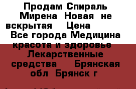 Продам Спираль Мирена. Новая, не вскрытая. › Цена ­ 11 500 - Все города Медицина, красота и здоровье » Лекарственные средства   . Брянская обл.,Брянск г.